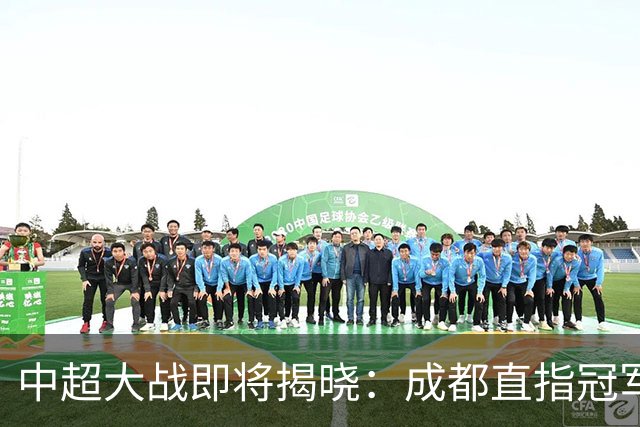 中超大战即将揭晓：成都直指冠军，青岛焉能逆袭？