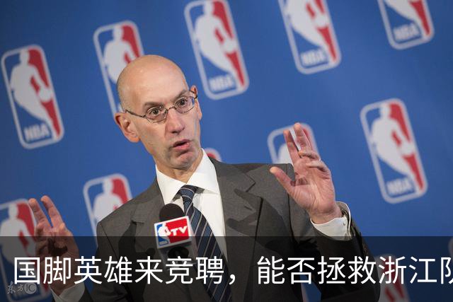 国脚英雄来竞聘，能否拯救浙江队的“足球星际大战”？