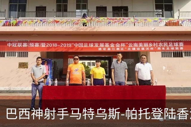 巴西神射手马特乌斯-帕托登陆香港，标准流浪喜迎新援！