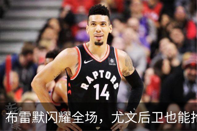 布雷默闪耀全场，尤文后卫也能抢风头！