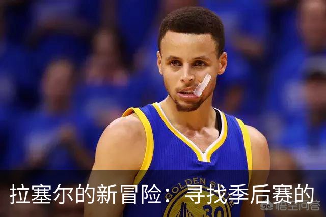 拉塞尔的新冒险：寻找季后赛的“新家