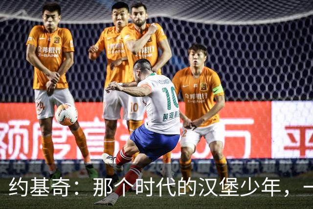 约基奇：那个时代的汉堡少年，一直都在风华正茂