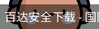 百达安全下载